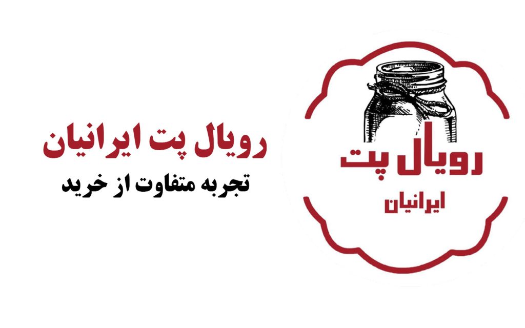 خرید عمده جار و بطری پت مستقیم از تولیدکننده | رویال پت ایرانیان
