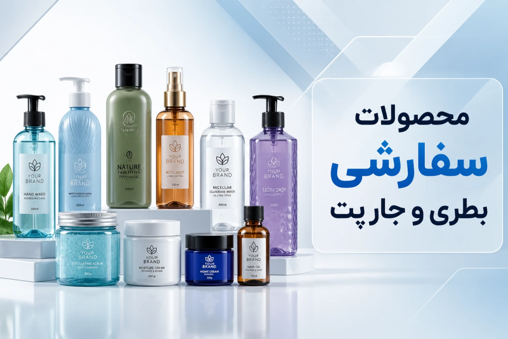 محصولات سفارشی بطری و پت