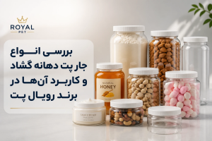 بررسی انواع جار پت دهانه گشاد و کاربرد آن‌ها در برند رویال پت