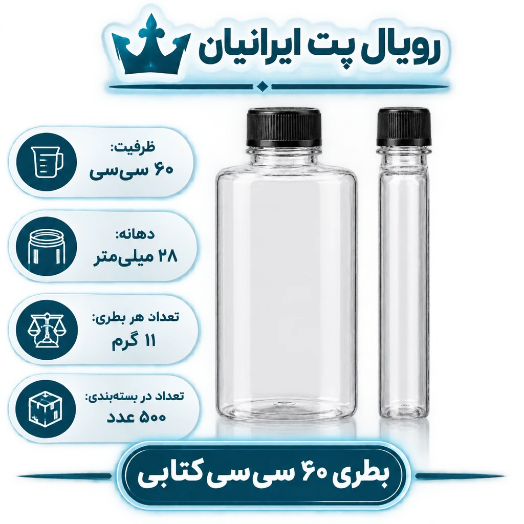 بطری ۶۰ سی‌سی کتابی