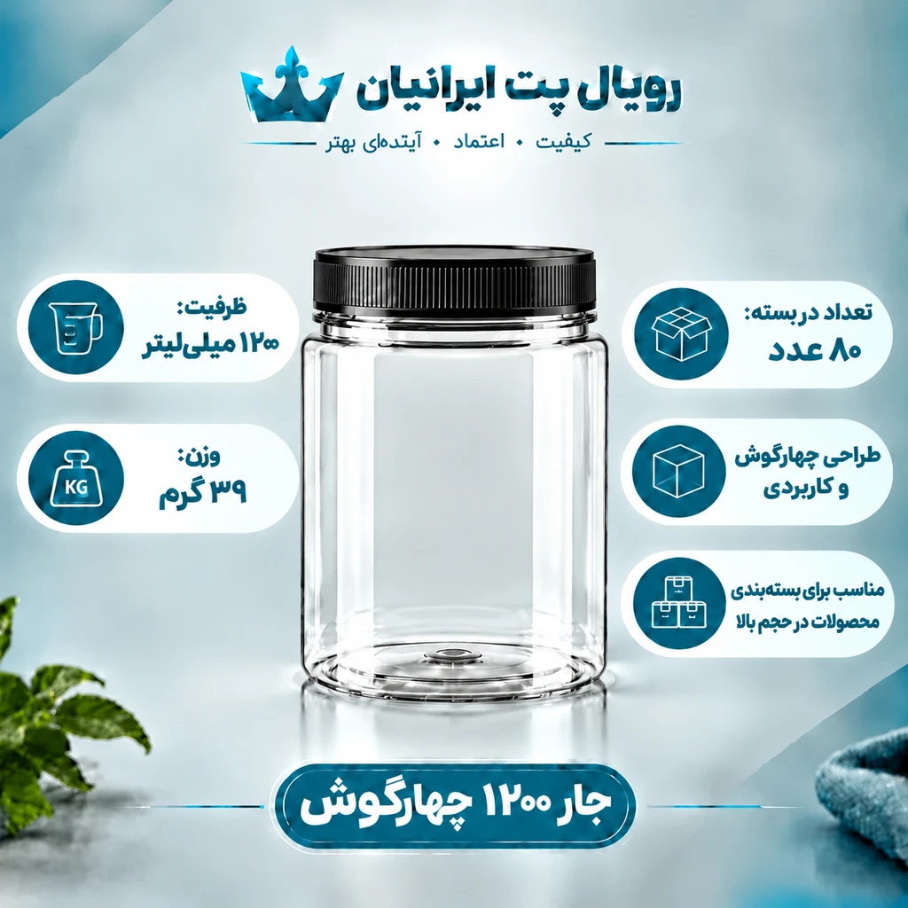 جار ۱۲۰۰ چهارگوش
