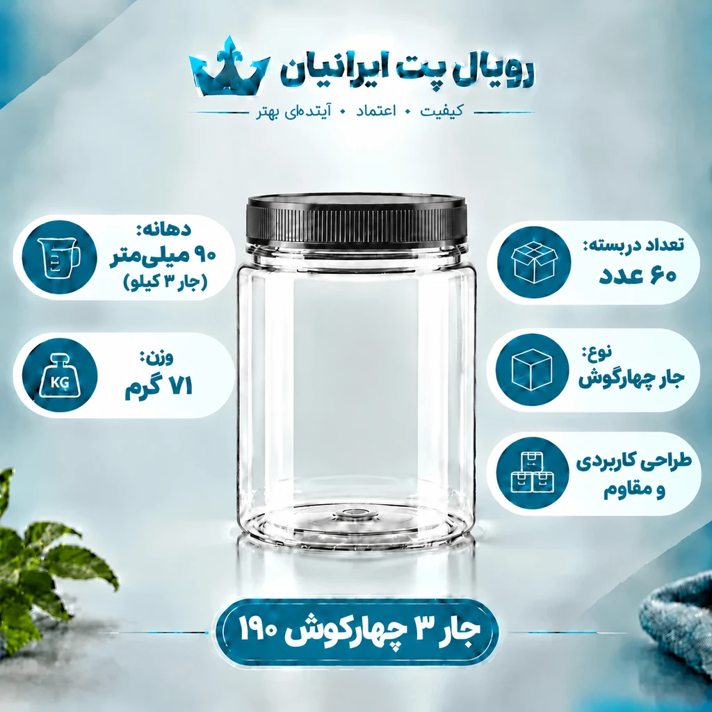 جار ۳ چهارگوش ۹۰
