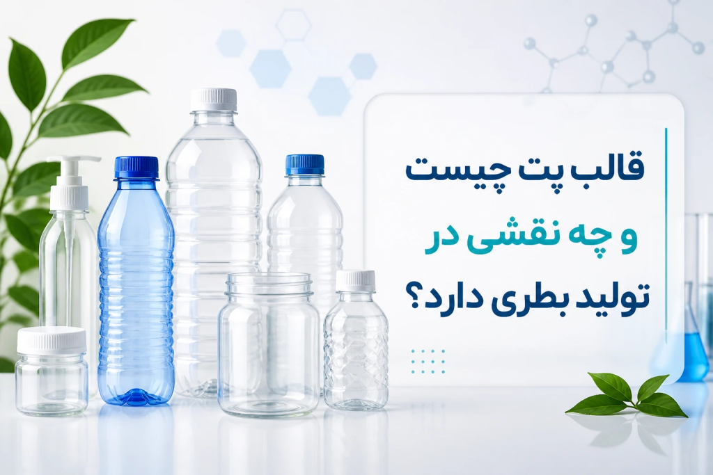 قالب پت چیست و چه نقشی در تولید بطری دارد؟