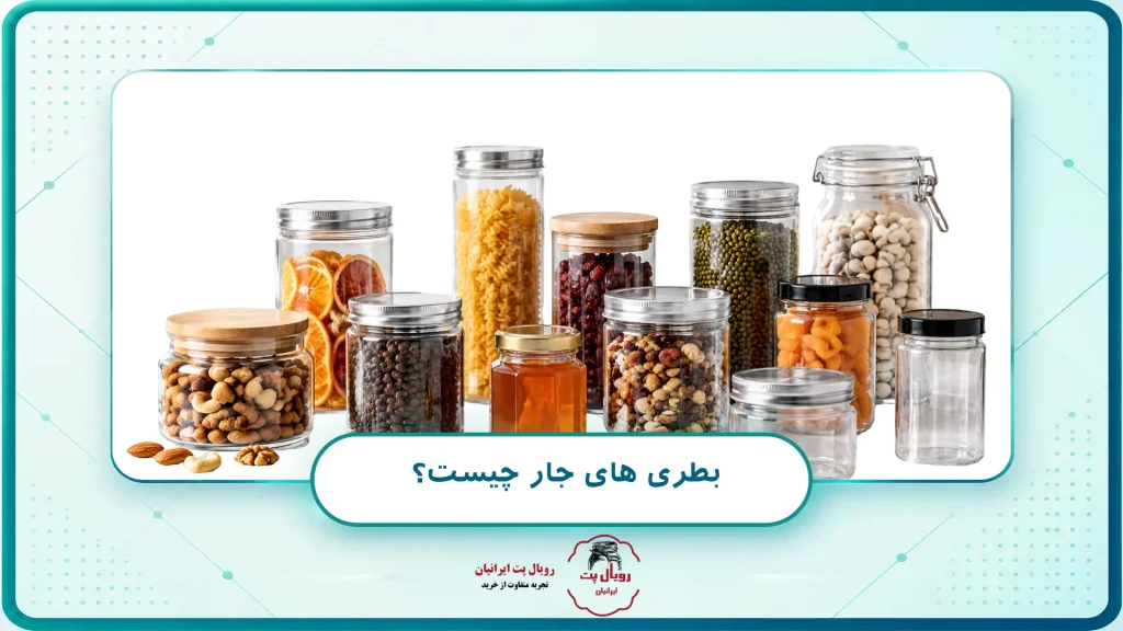 بطری های جار چیست؟