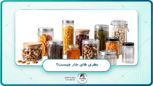 بطری های جار چیست؟