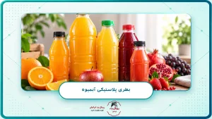 بطری پلاستیکی آبمیوه