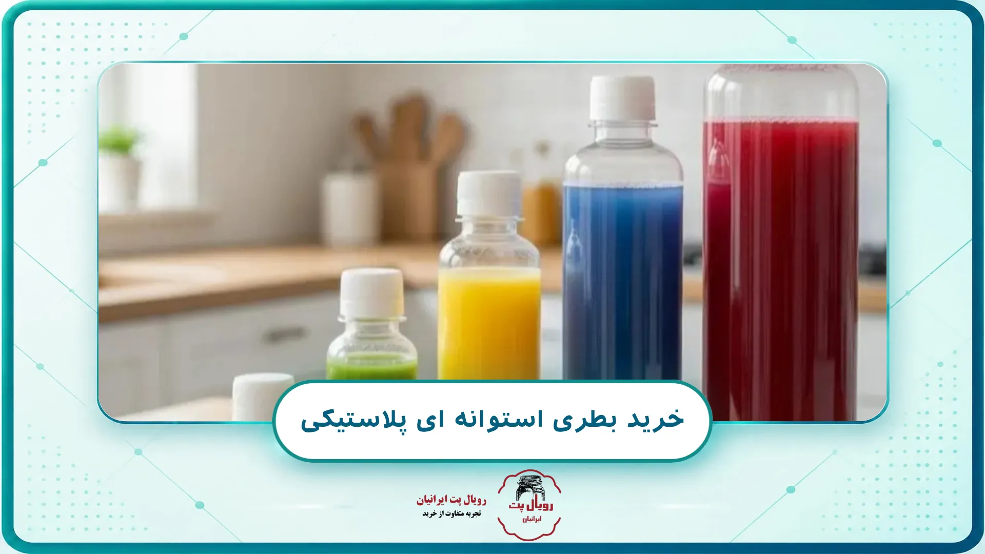 خرید بطری استوانه ای پلاستیکی