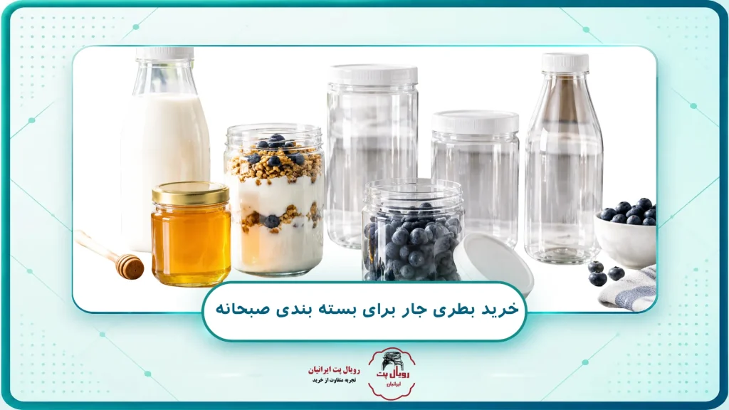 خرید بطری جار برای بسته بندی صبحانه