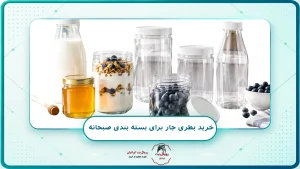 خرید بطری جار برای بسته بندی صبحانه
