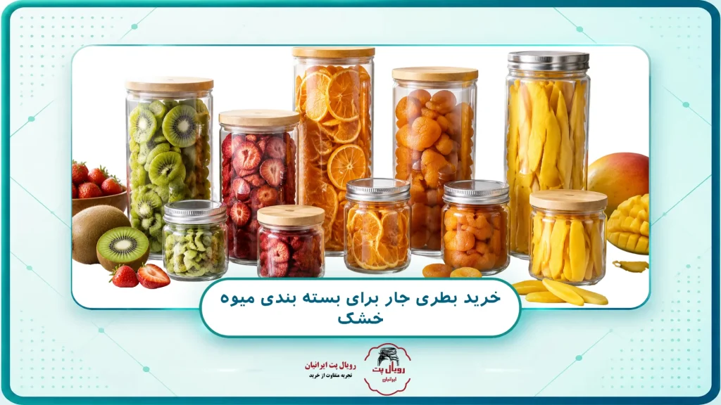 خرید بطری جار برای بسته بندی میوه خشک