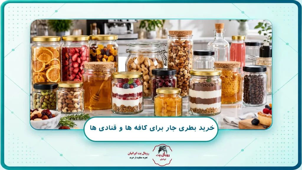 خرید بطری جار برای کافه ها و قنادی ها