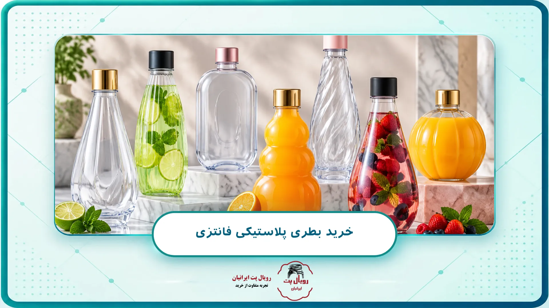 خرید بطری پلاستیکی فانتزی