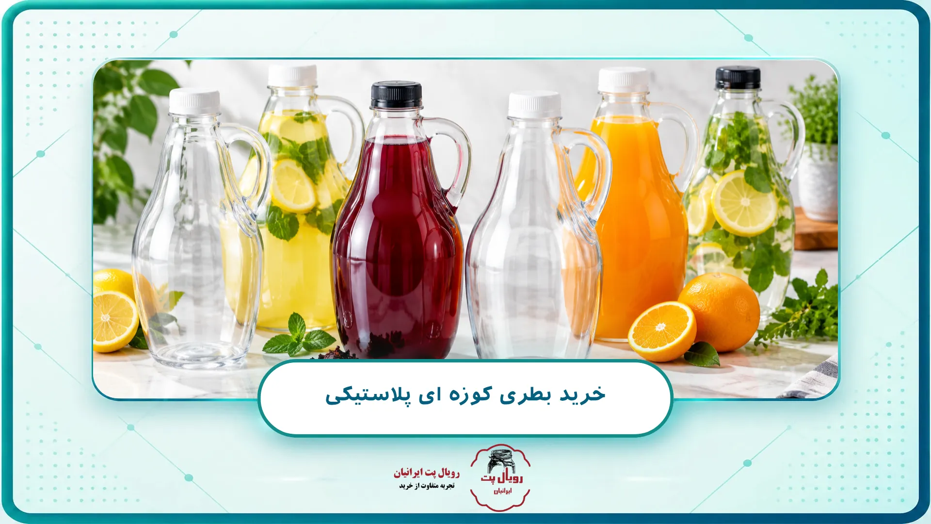 خرید بطری کوزه ای پلاستیکی