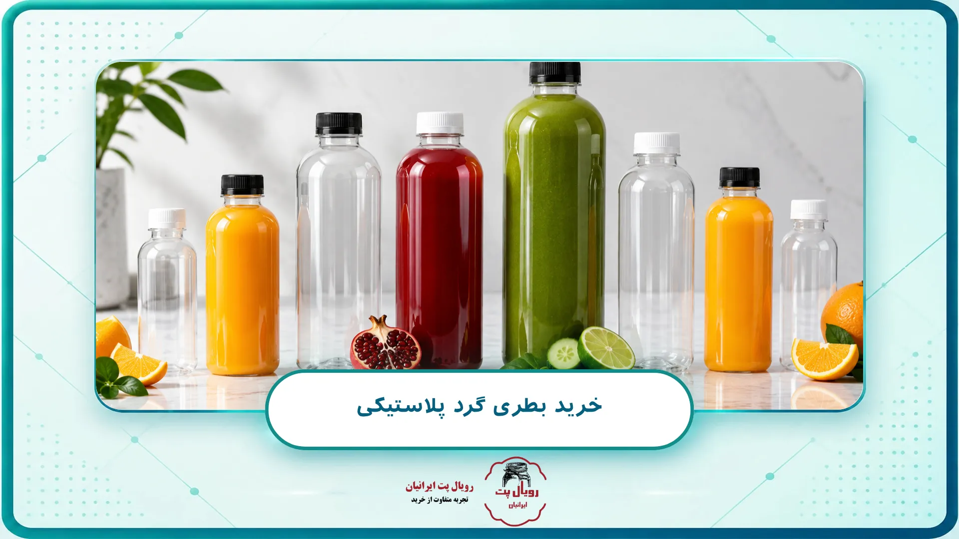 خرید بطری گرد پلاستیکی