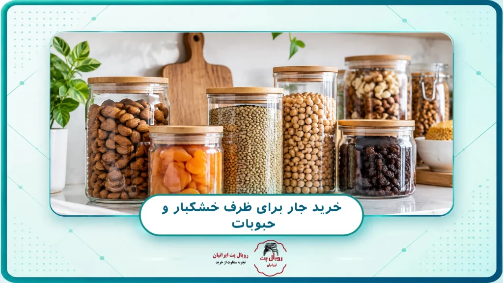 خرید جار برای ظرف خشکبار و حبوبات