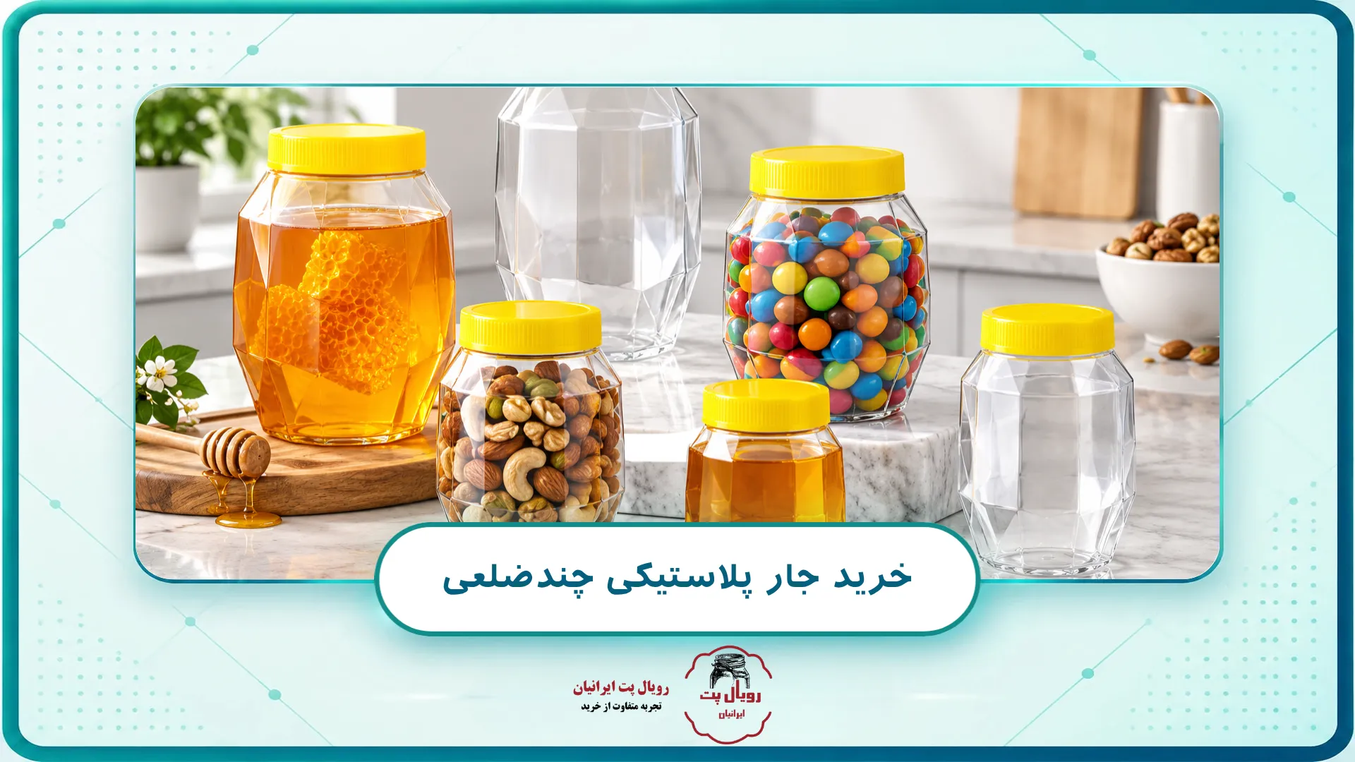 خرید جار پلاستیکی چندضلعی
