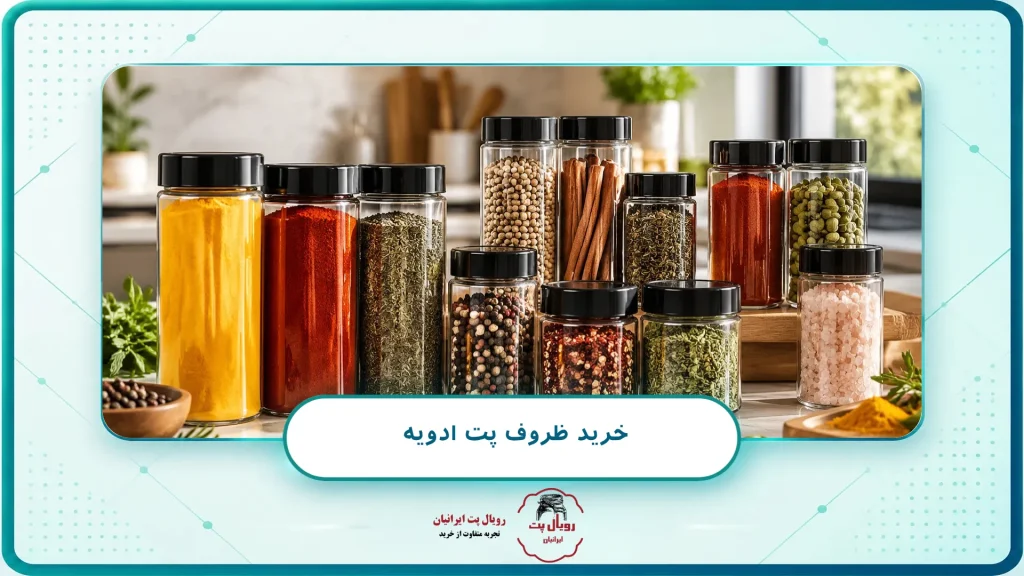 خرید ظروف پت ادویه
