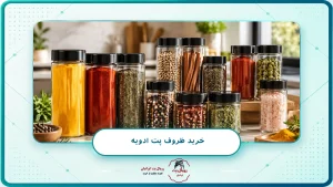 خرید ظروف پت ادویه