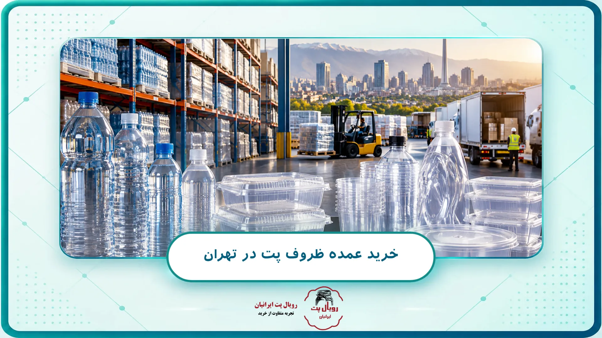 خرید عمده ظروف پت در تهران