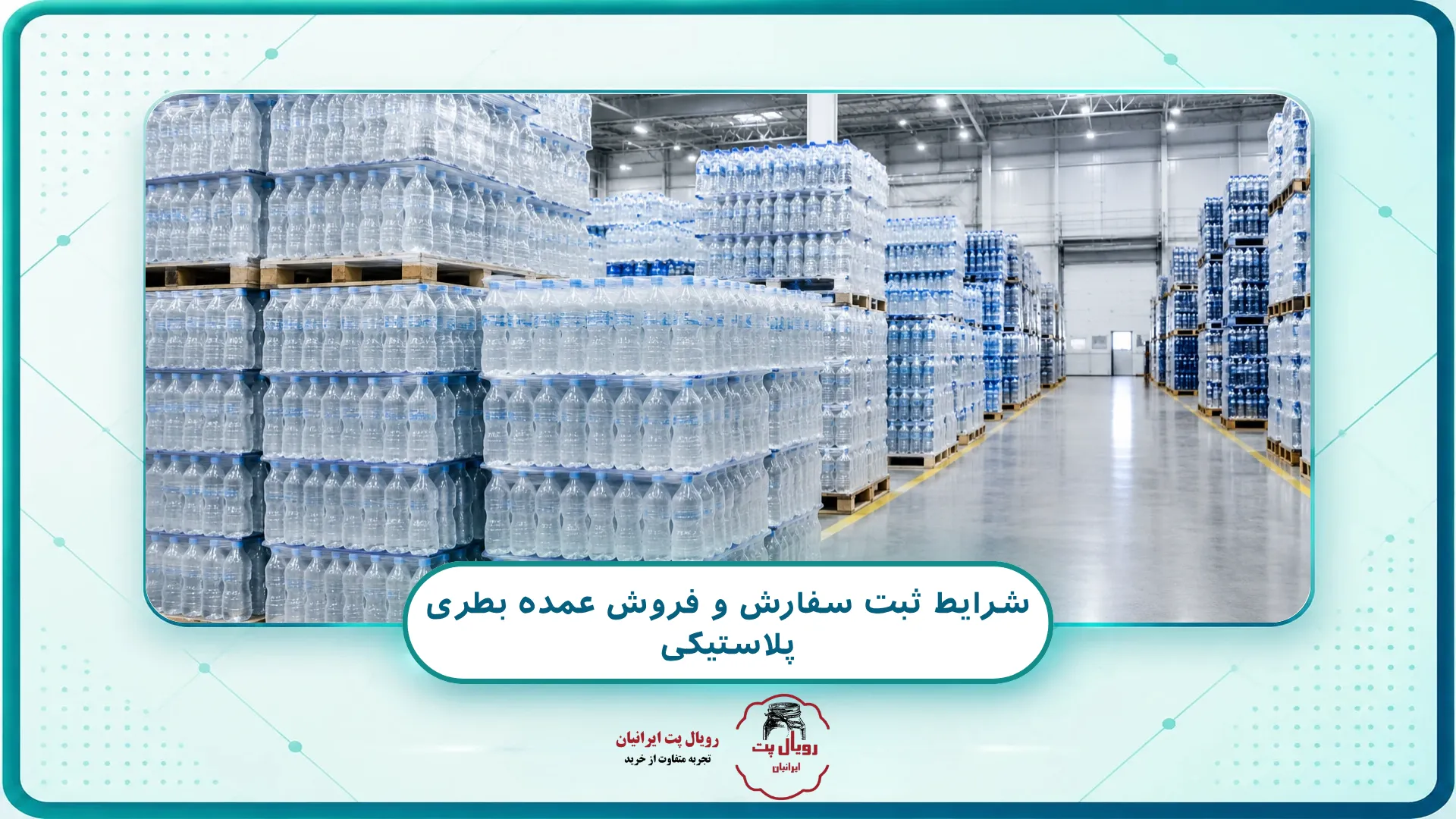 شرایط ثبت سفارش و فروش عمده بطری پلاستیکی
