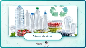 ظروف پت چیست؟