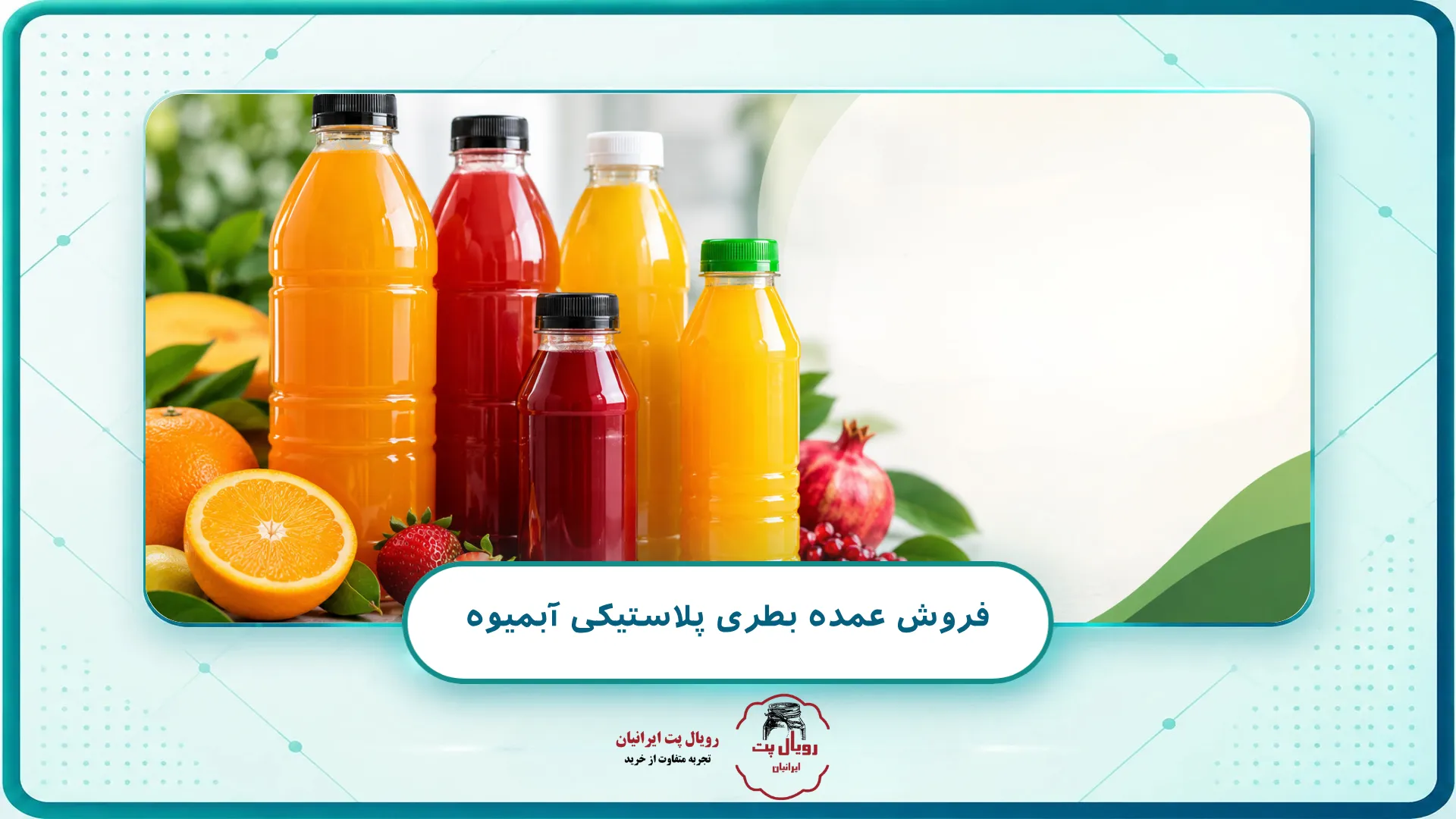 فروش عمده بطری پلاستیکی آبمیوه