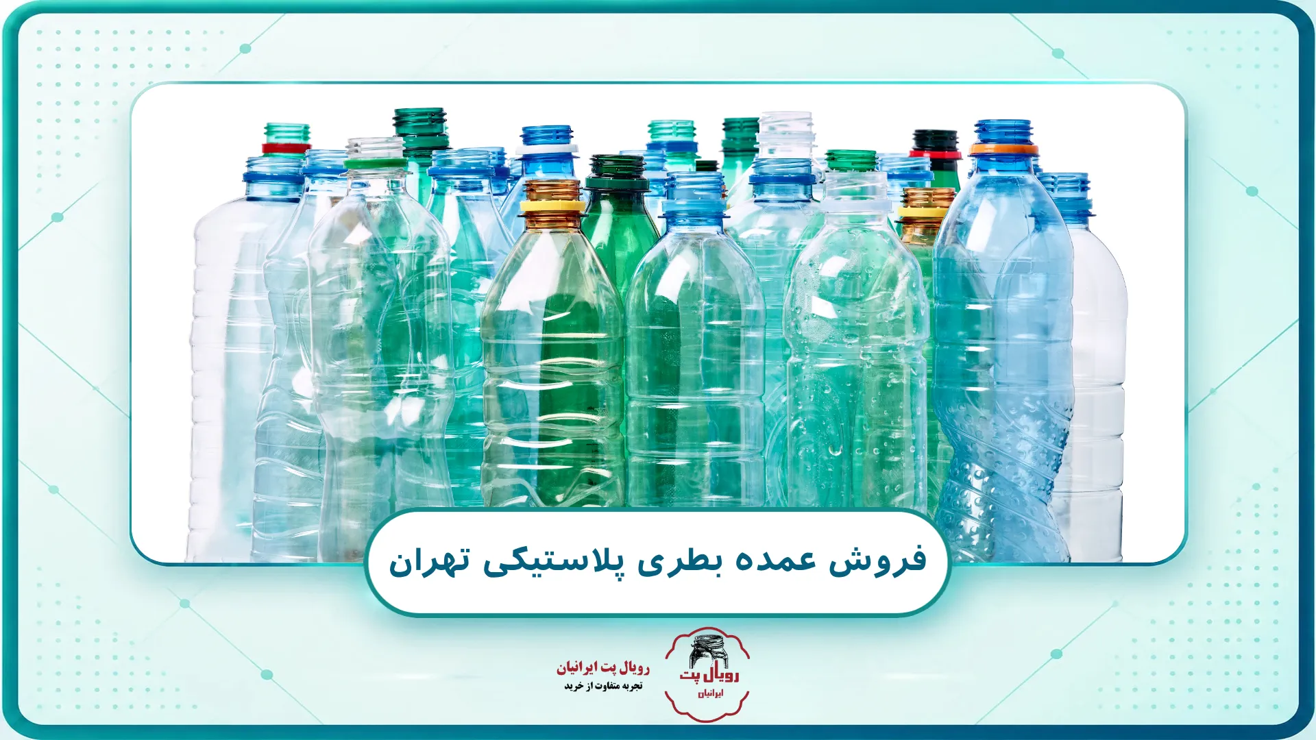 فروش عمده بطری پلاستیکی تهران