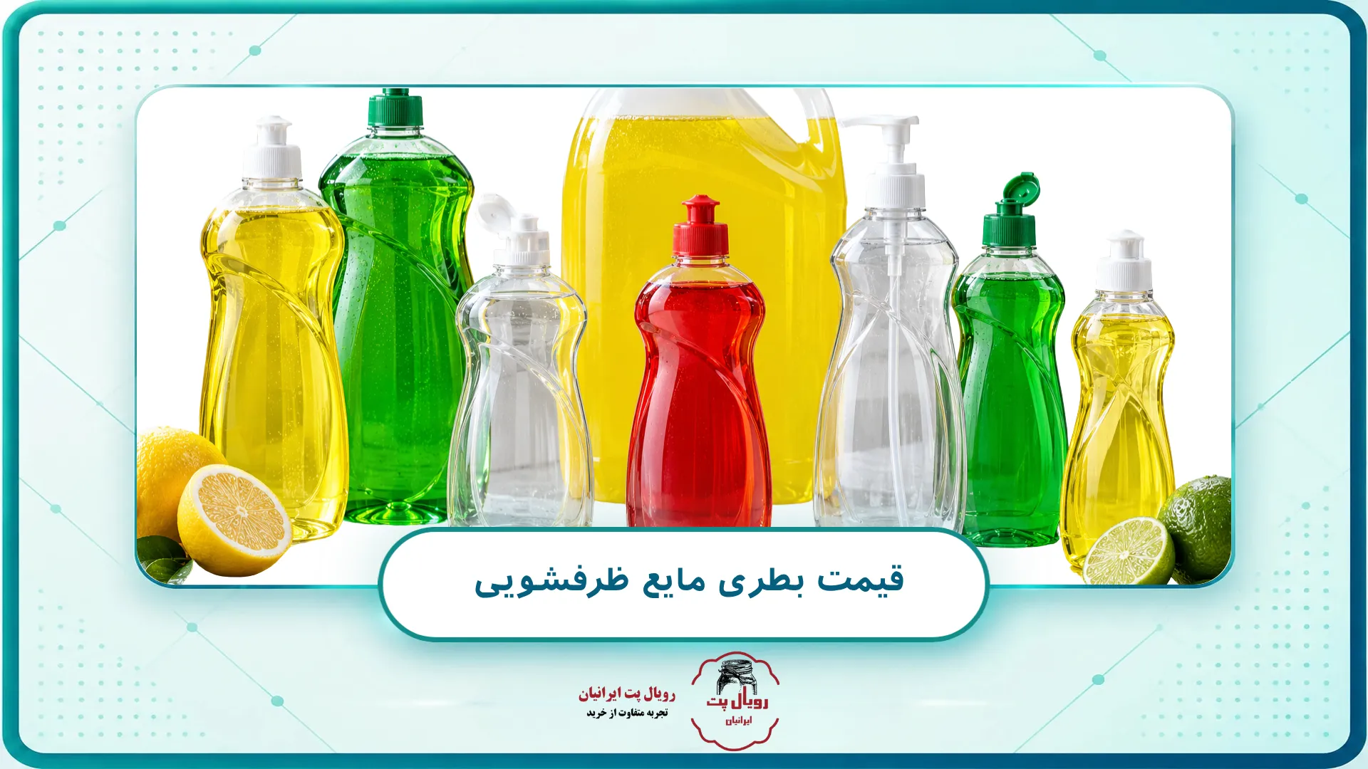 قیمت بطری مایع ظرفشویی