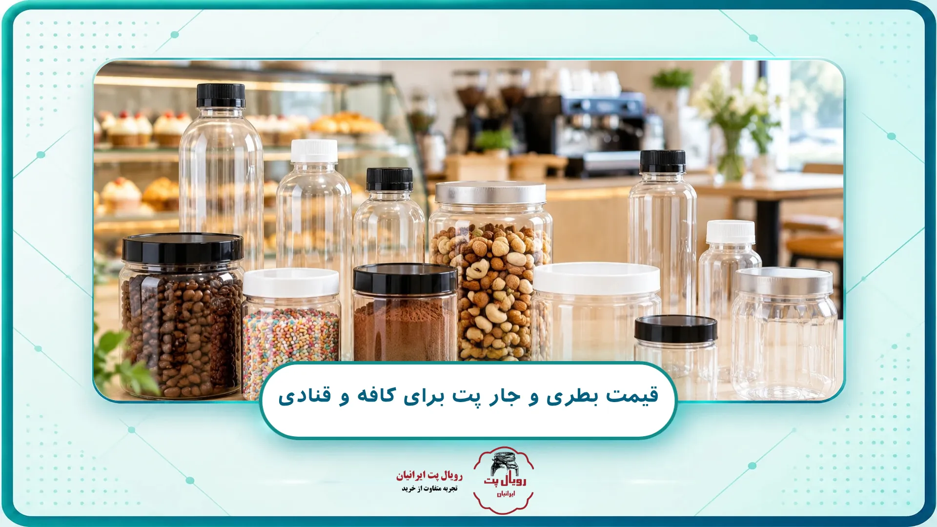 قیمت بطری و جار پت برای کافه و قنادی