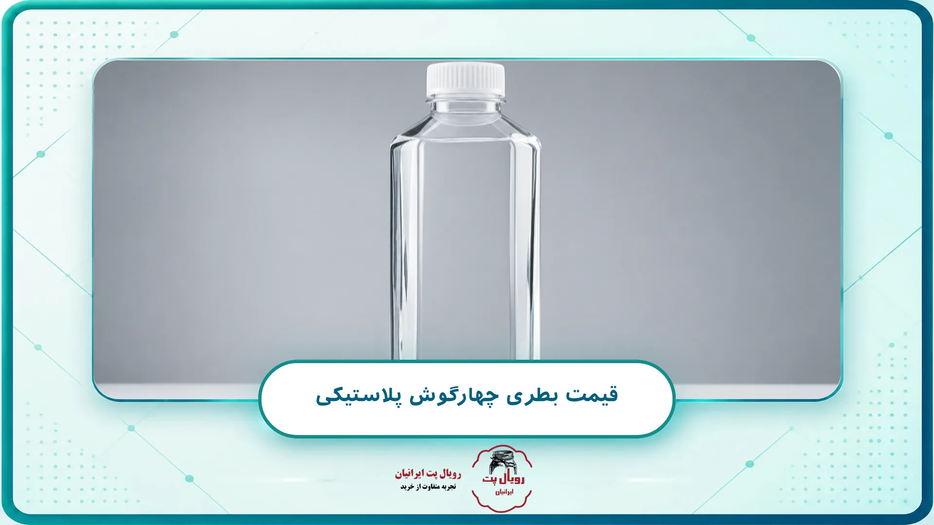 قیمت بطری چهارگوش پلاستیکی