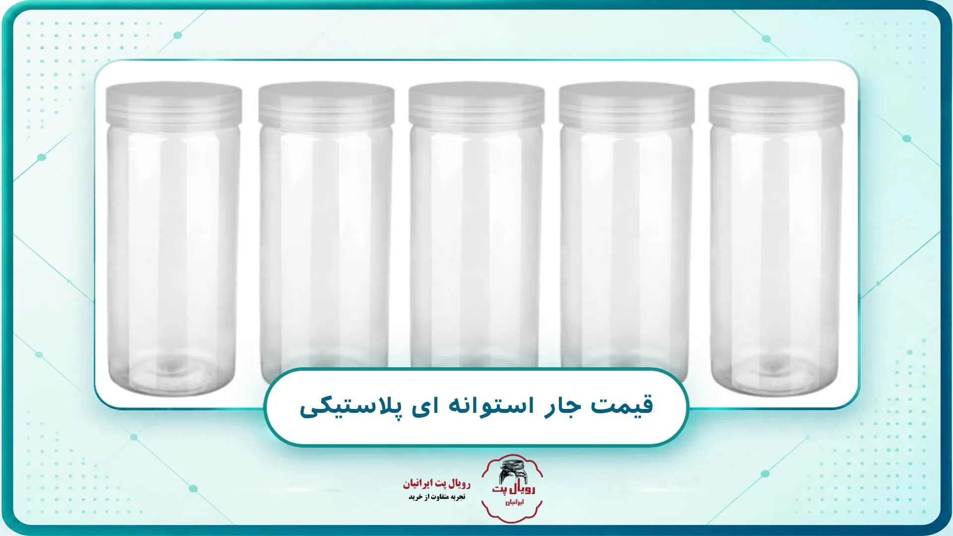 قیمت جار استوانه ای پلاستیکی