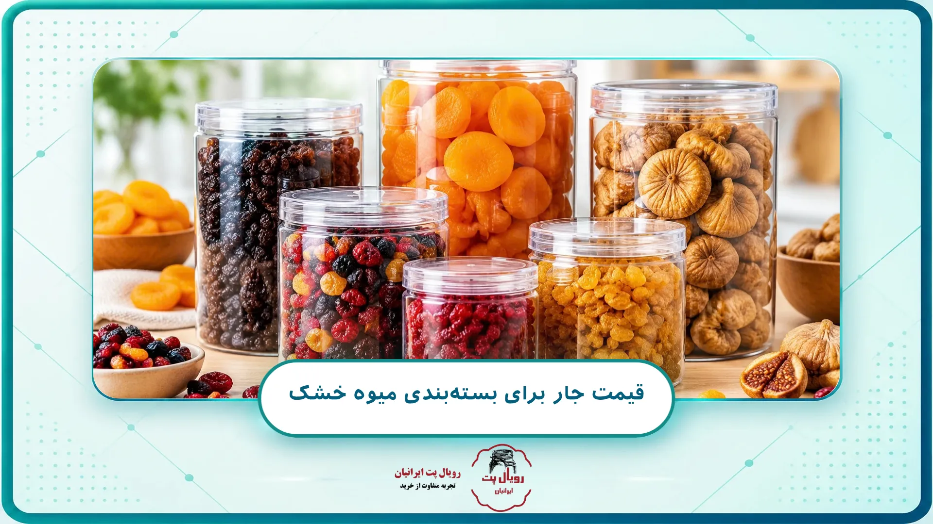 قیمت جار برای بسته بندی میوه خشک