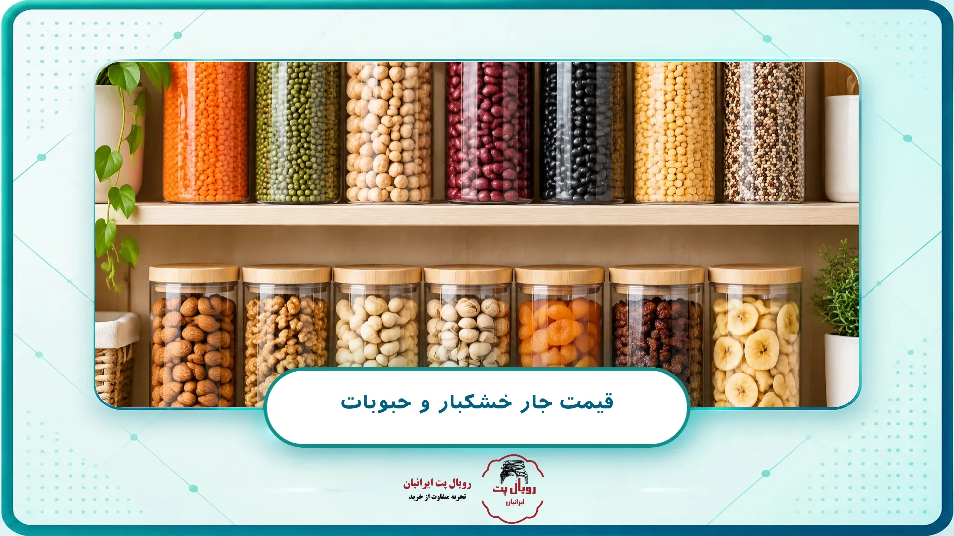 قیمت جار خشکبار و حبوبات