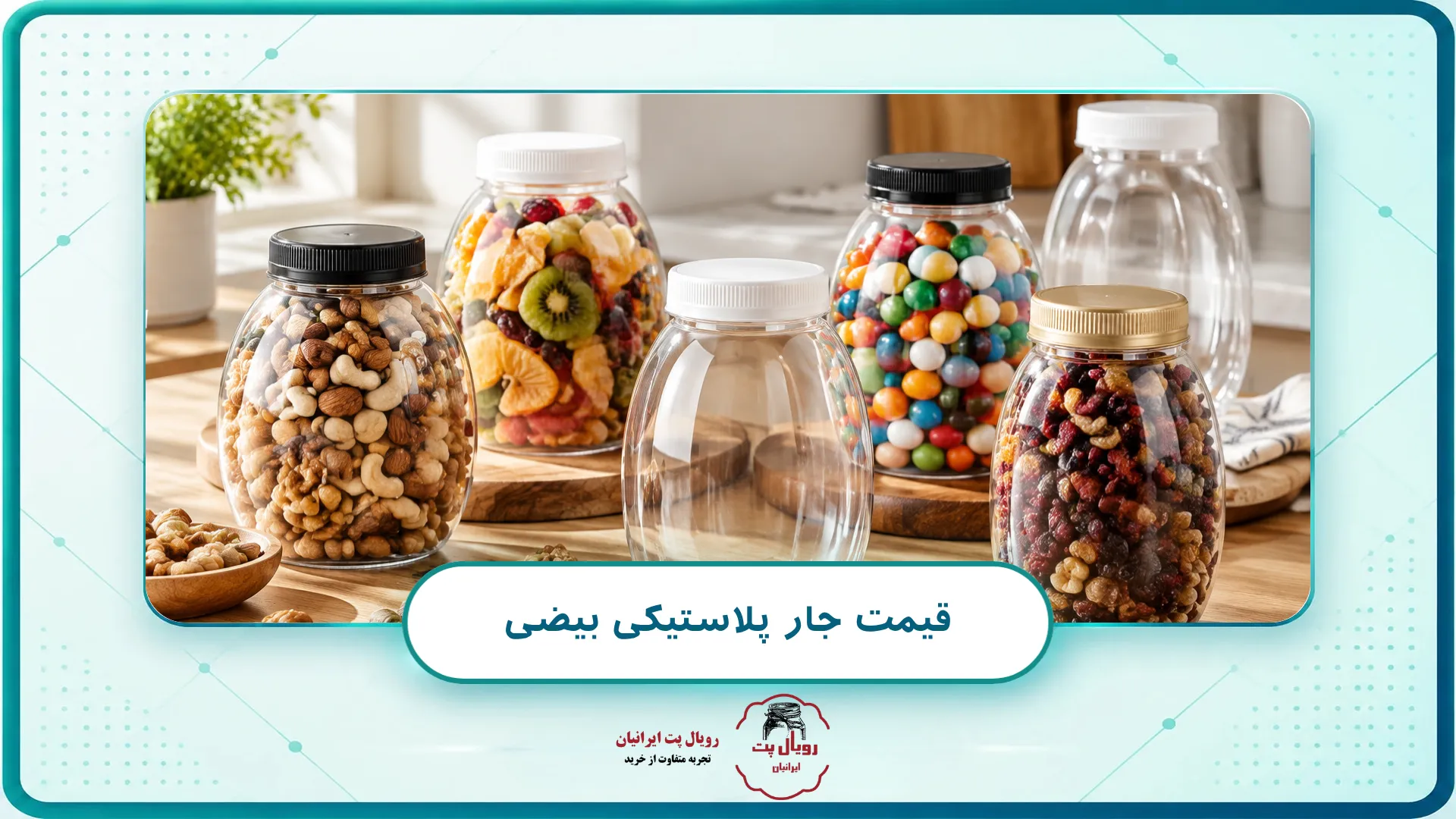 قیمت جار پلاستیکی بیضی