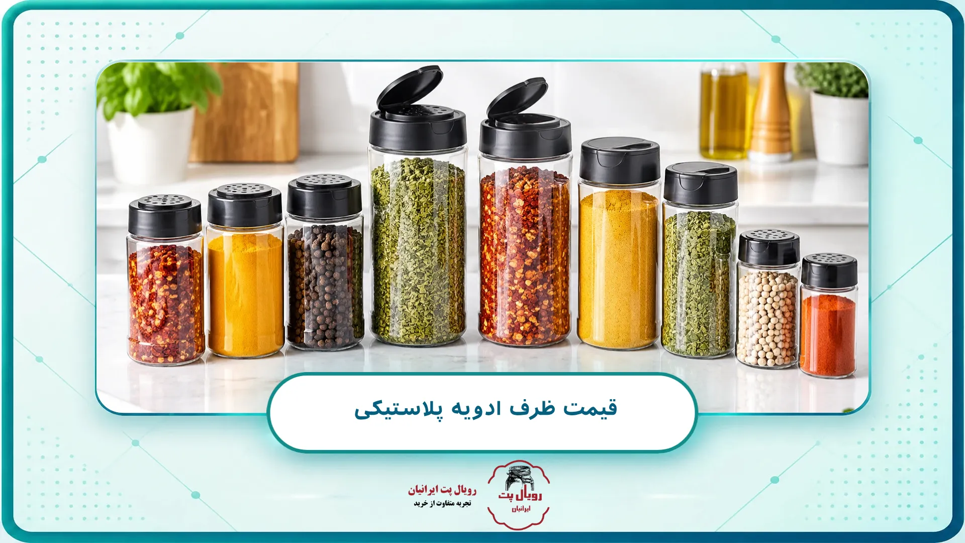 قیمت ظرف ادویه پلاستیکی 