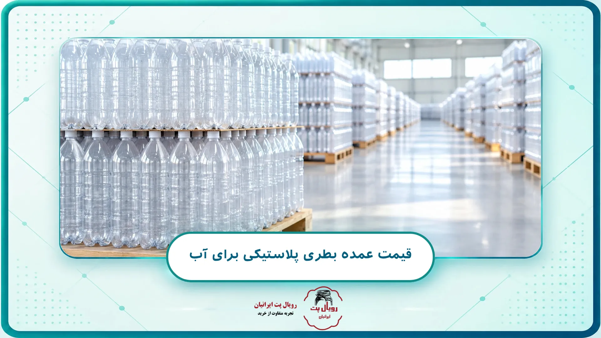 قیمت عمده بطری پلاستیکی برای آب