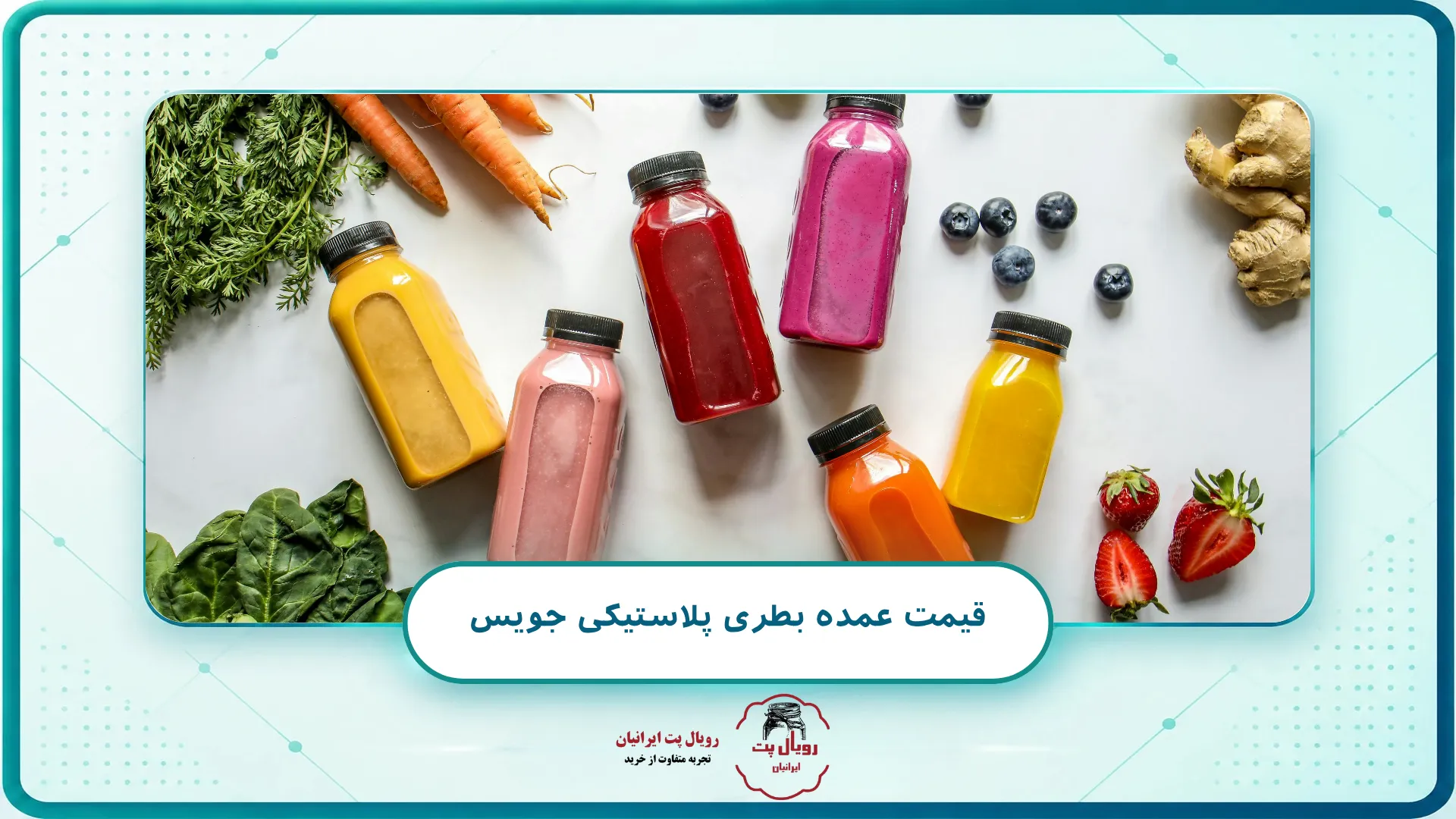 قیمت عمده بطری پلاستیکی جویس