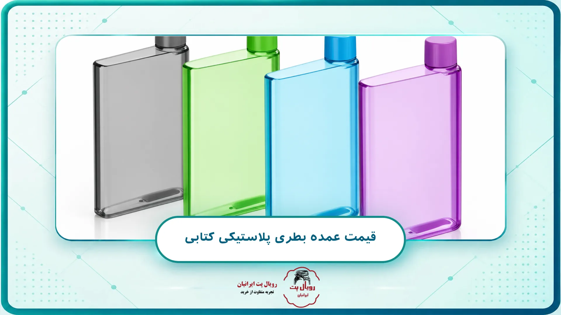 قیمت عمده بطری پلاستیکی کتابی