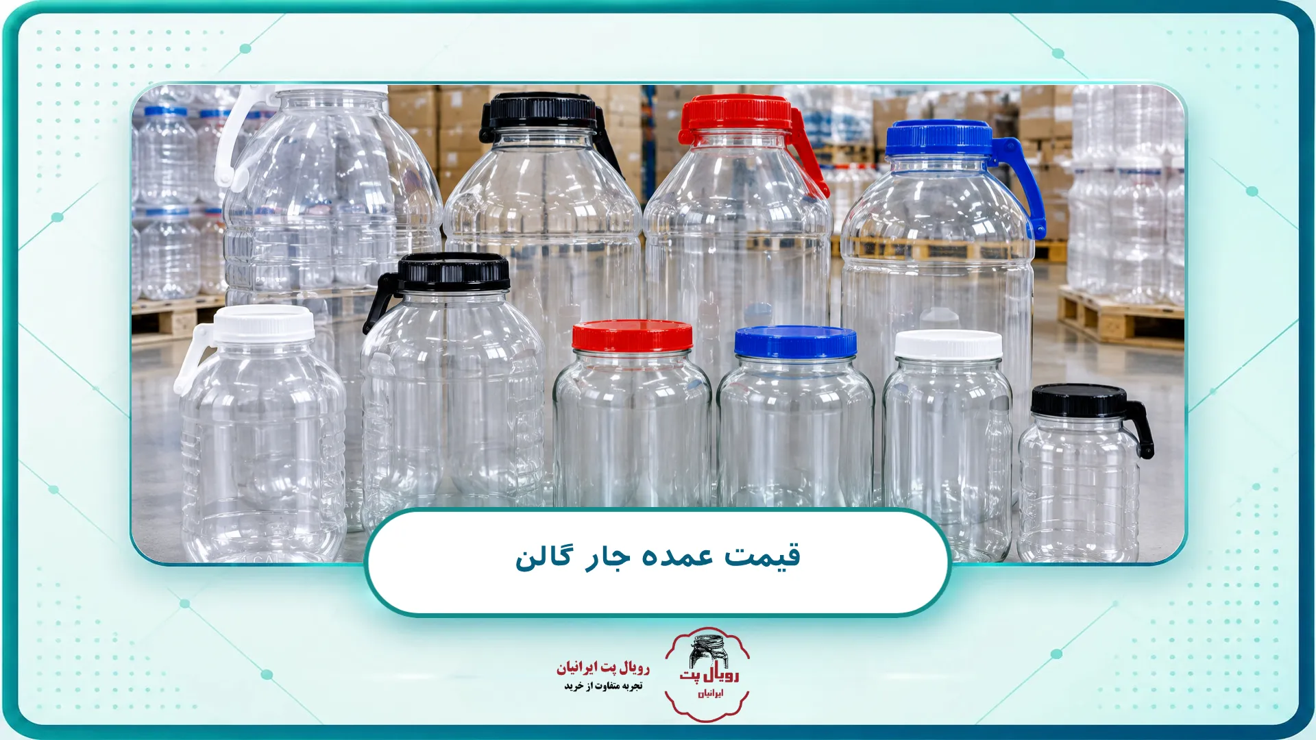 قیمت عمده جار گالن