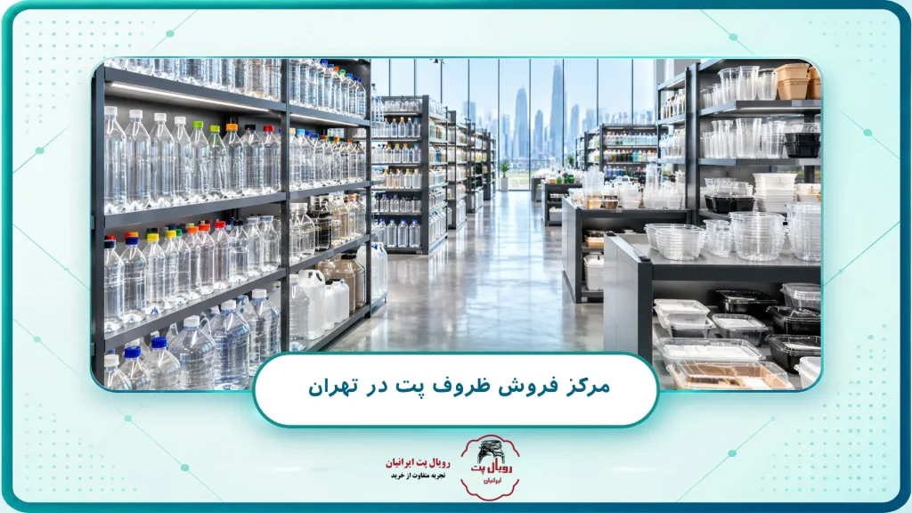 مرکز فروش ظروف پت در تهران