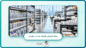 مرکز فروش ظروف پت در تهران