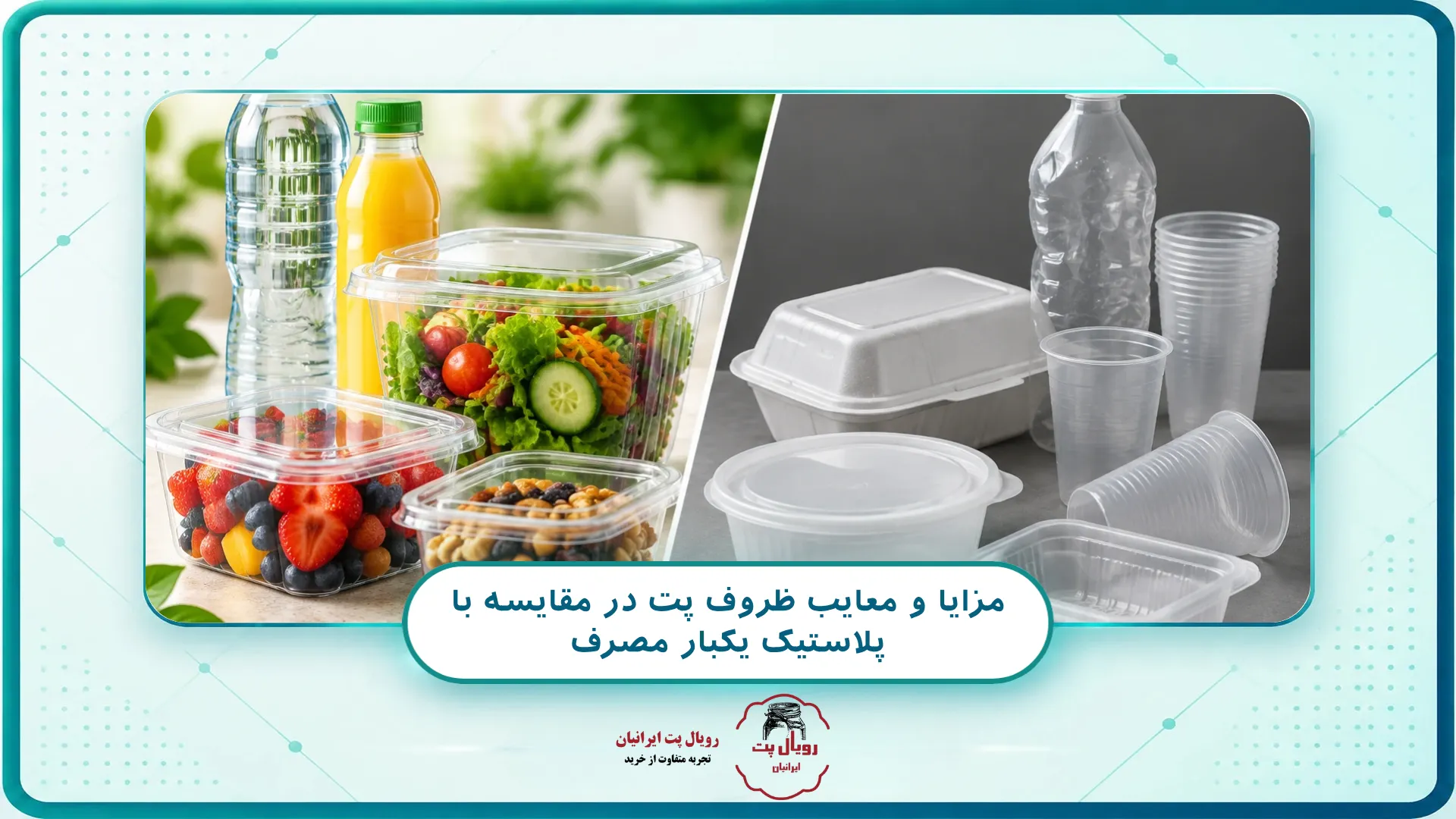 مزایا و معایب ظروف پت در مقایسه با پلاستیک یکبار مصرف