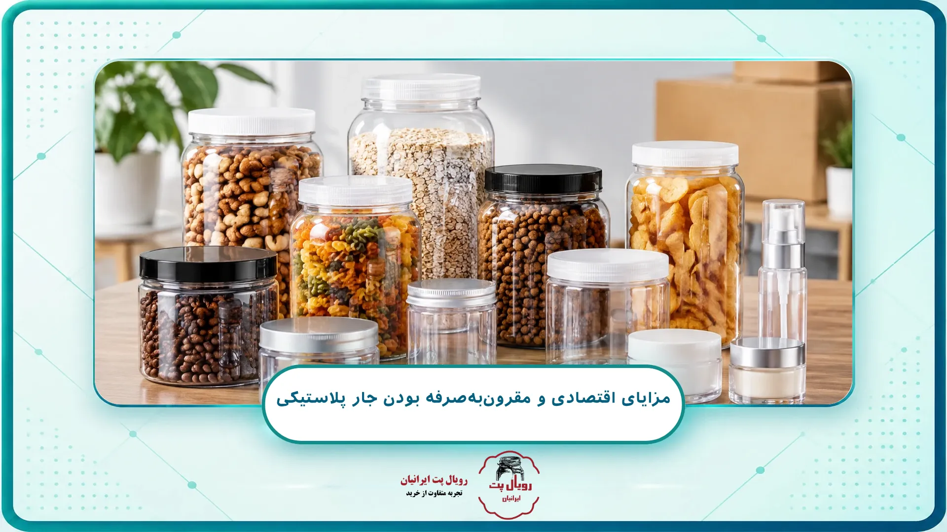 مزایای اقتصادی و مقرونبهصرفه بودن جار پلاستیکی
