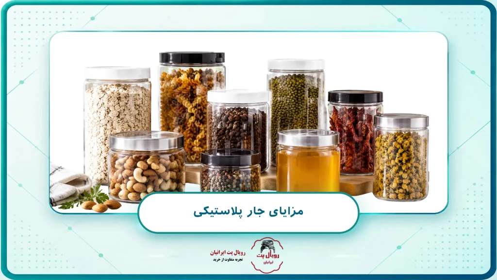 مزایای جار پلاستیکی