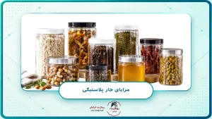 مزایای جار پلاستیکی