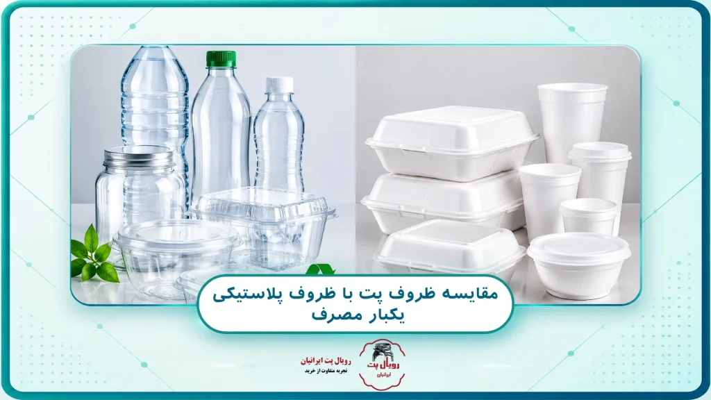 مقایسه ظروف پت با ظروف پلاستیکی یکبار مصرف