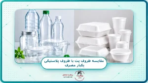 مقایسه ظروف پت با ظروف پلاستیکی یکبار مصرف