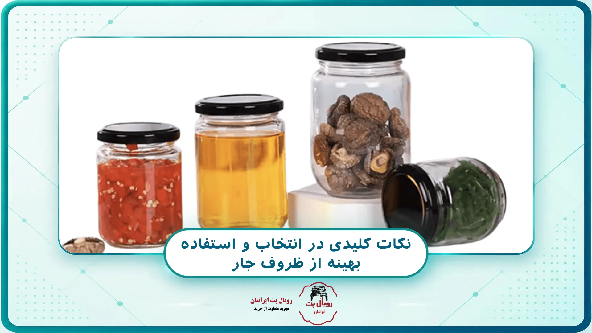 نکات کلیدی در انتخاب و استفاده بهینه از ظروف جار