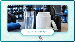 خرید ظرف مکمل بدنسازی