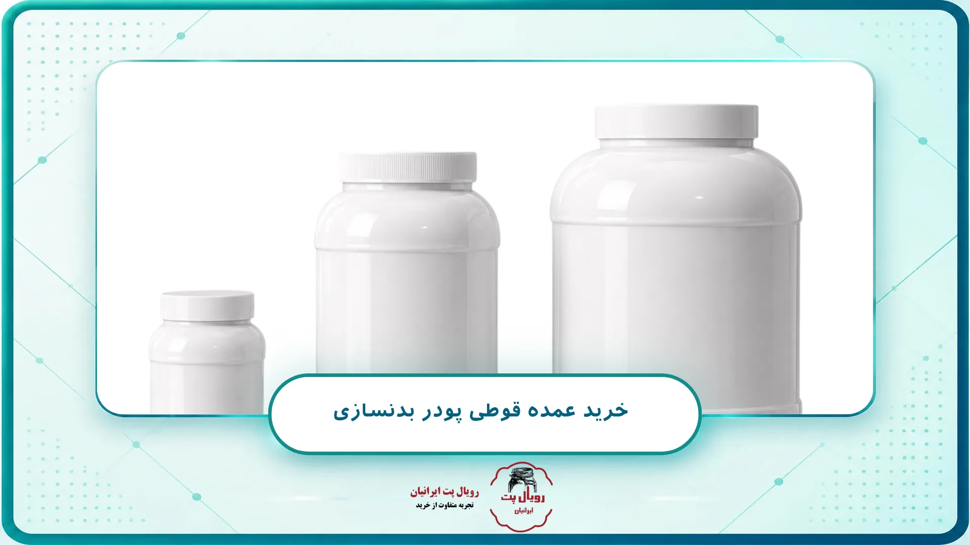 خرید عمده قوطی پودر بدنسازی